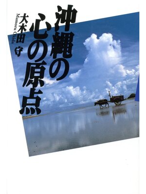 cover image of 沖縄の心の原点